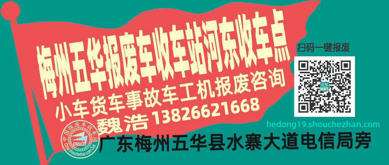 梅州五华报废车收车站河东收车点
